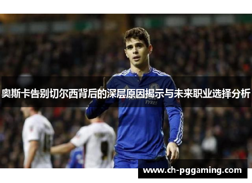 奥斯卡告别切尔西背后的深层原因揭示与未来职业选择分析