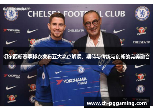 切尔西新赛季球衣发布五大亮点解读,期待与传统与创新的完美融合 切尔西新赛季球衣发布五大亮点解读,期待与传统与创新的完美融合