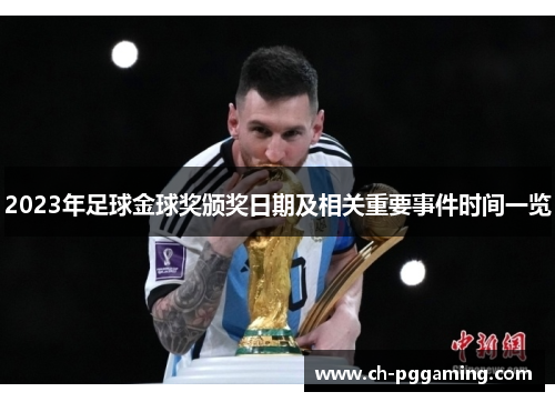 2023年足球金球奖颁奖日期及相关重要事件时间一览