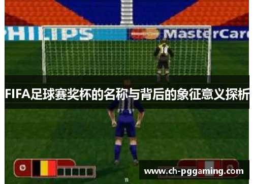 FIFA足球赛奖杯的名称与背后的象征意义探析