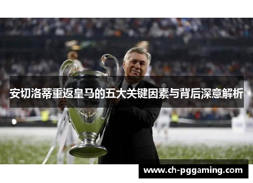 安切洛蒂重返皇马的五大关键因素与背后深意解析