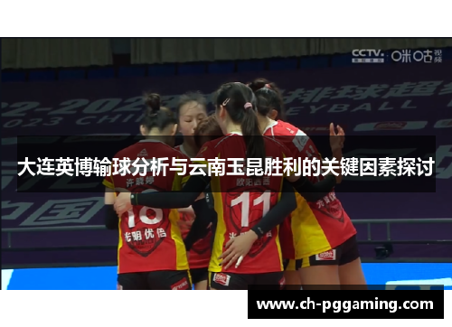 大连英博输球分析与云南玉昆胜利的关键因素探讨