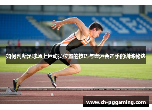 如何判断足球场上运动员位置的技巧与奥运会选手的训练秘诀