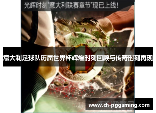 意大利足球队历届世界杯辉煌时刻回顾与传奇时刻再现