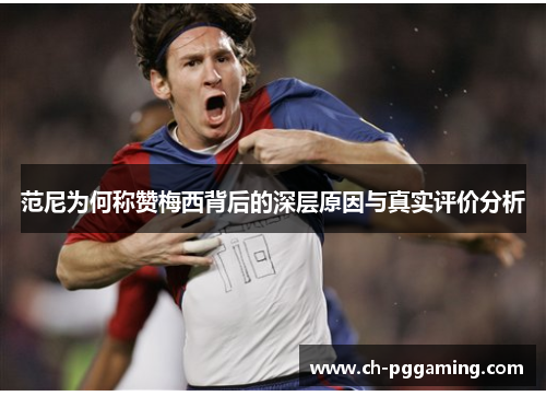 范尼为何称赞梅西背后的深层原因与真实评价分析