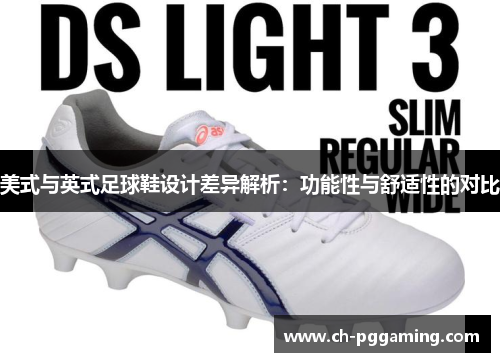 美式与英式足球鞋设计差异解析:功能性与舒适性的对比 美式与英式足球鞋设计差异解析:功能性与舒适性的对比