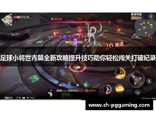 足球小将世青篇全新攻略提升技巧助你轻松闯关打破纪录