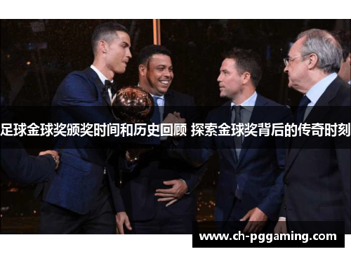 足球金球奖颁奖时间和历史回顾 探索金球奖背后的传奇时刻