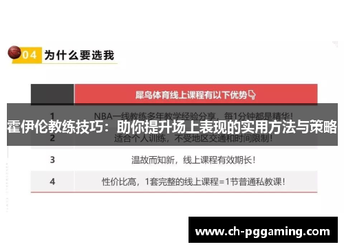 霍伊伦教练技巧:助你提升场上表现的实用方法与策略 霍伊伦教练技巧:助你提升场上表现的实用方法与策略