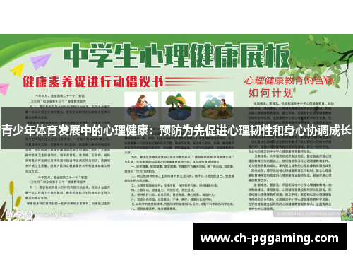 青少年体育发展中的心理健康：预防为先促进心理韧性和身心协调成长