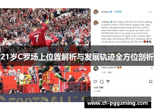 21岁C罗场上位置解析与发展轨迹全方位剖析