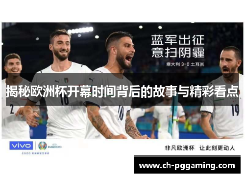揭秘欧洲杯开幕时间背后的故事与精彩看点