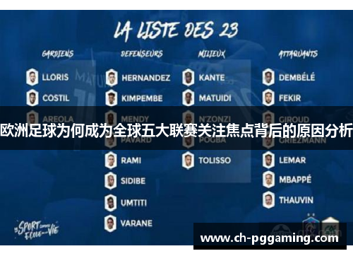 欧洲足球为何成为全球五大联赛关注焦点背后的原因分析