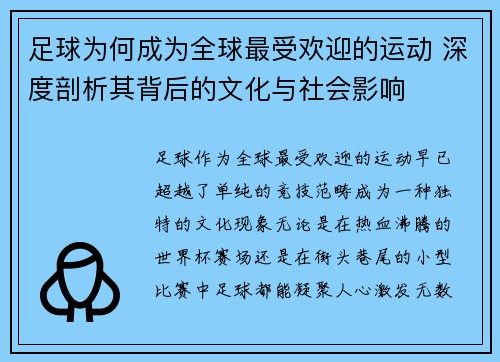 足球为何成为全球最受欢迎的运动 深度剖析其背后的文化与社会影响