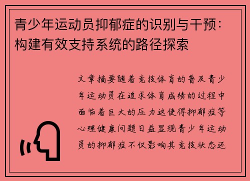青少年运动员抑郁症的识别与干预：构建有效支持系统的路径探索