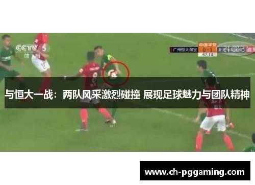 与恒大一战：两队风采激烈碰撞 展现足球魅力与团队精神