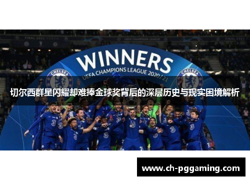 切尔西群星闪耀却难捧金球奖背后的深层历史与现实困境解析