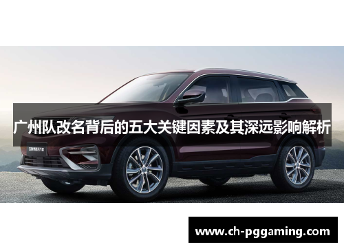 广州队改名背后的五大关键因素及其深远影响解析