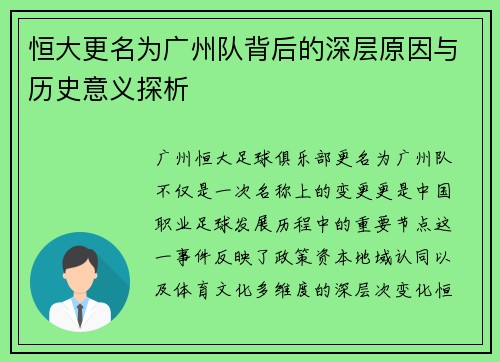 恒大更名为广州队背后的深层原因与历史意义探析 恒大更名为广州队背后的深层原因与历史意义探析