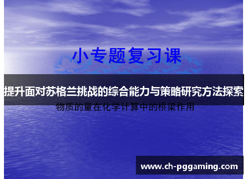 提升面对苏格兰挑战的综合能力与策略研究方法探索