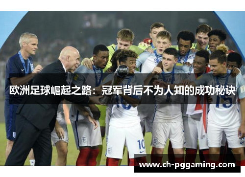欧洲足球崛起之路：冠军背后不为人知的成功秘诀