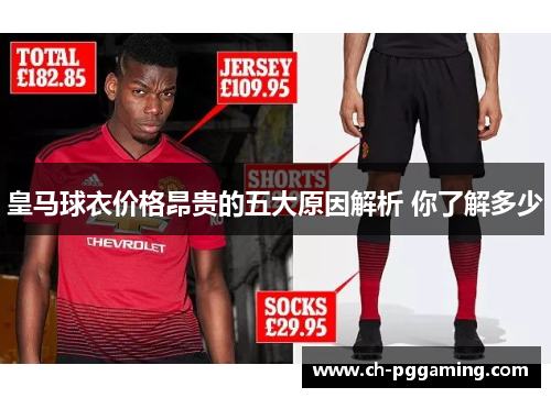 皇马球衣价格昂贵的五大原因解析 你了解多少