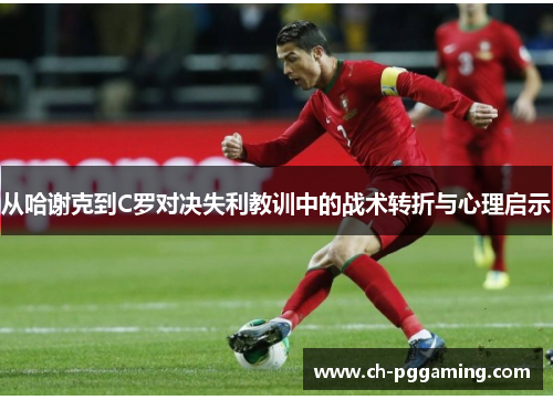 从哈谢克到C罗对决失利教训中的战术转折与心理启示