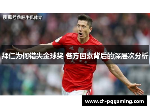 拜仁为何错失金球奖 各方因素背后的深层次分析