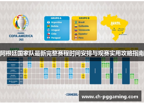 阿根廷国家队最新完整赛程时间安排与观赛实用攻略指南