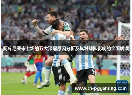 阿库尼亚未上场的五大深层原因分析及其对球队影响的全面解读