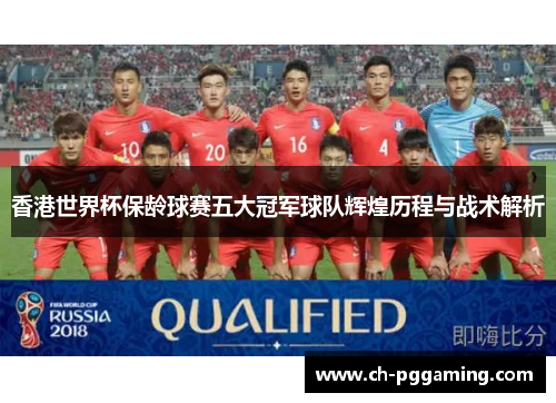 香港世界杯保龄球赛五大冠军球队辉煌历程与战术解析