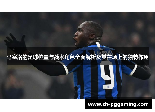 马塞洛的足球位置与战术角色全面解析及其在场上的独特作用