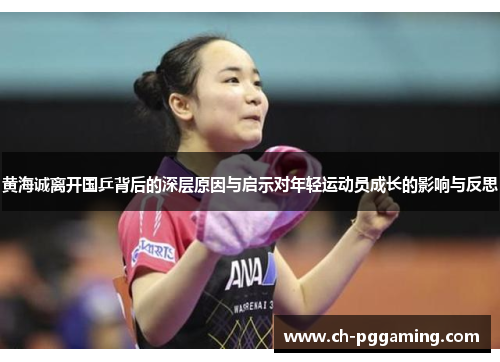 黄海诚离开国乒背后的深层原因与启示对年轻运动员成长的影响与反思