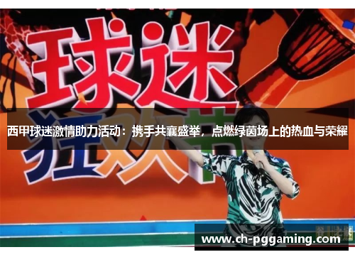 西甲球迷激情助力活动：携手共襄盛举，点燃绿茵场上的热血与荣耀