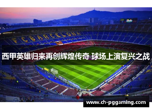 西甲英雄归来再创辉煌传奇 球场上演复兴之战