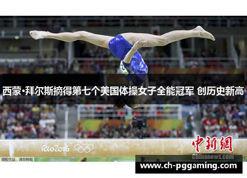 西蒙·拜尔斯摘得第七个美国体操女子全能冠军 创历史新高