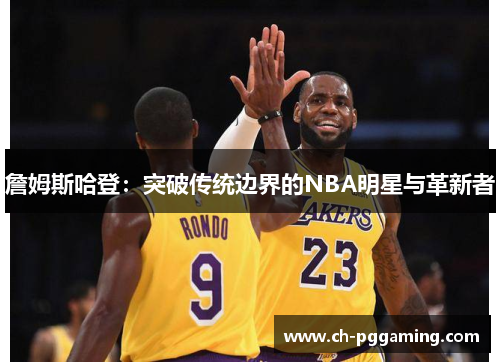 詹姆斯哈登：突破传统边界的NBA明星与革新者