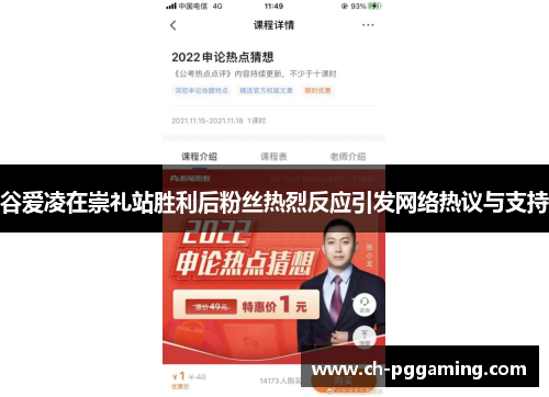 谷爱凌在崇礼站胜利后粉丝热烈反应引发网络热议与支持