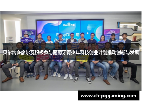 贝尔纳多席尔瓦积极参与葡萄牙青少年科技创业计划推动创新与发展