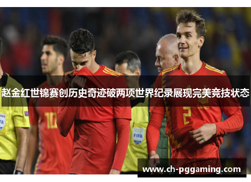 赵金红世锦赛创历史奇迹破两项世界纪录展现完美竞技状态 赵金红世锦赛创历史奇迹破两项世界纪录展现完美竞技状态