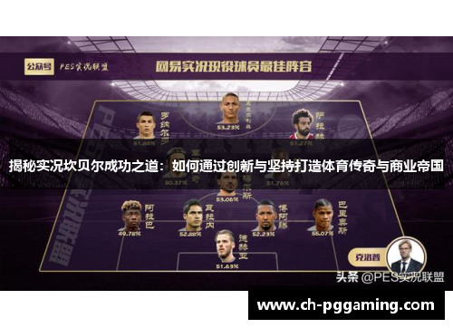 揭秘实况坎贝尔成功之道：如何通过创新与坚持打造体育传奇与商业帝国