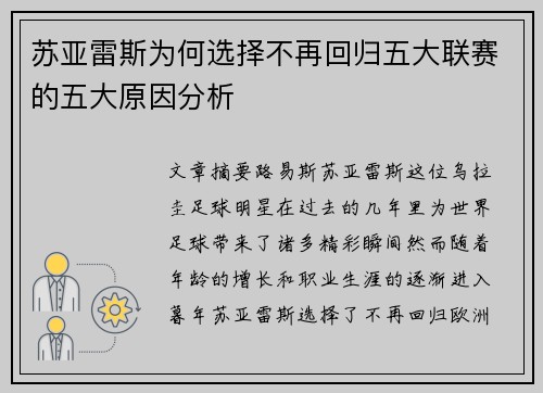 苏亚雷斯为何选择不再回归五大联赛的五大原因分析