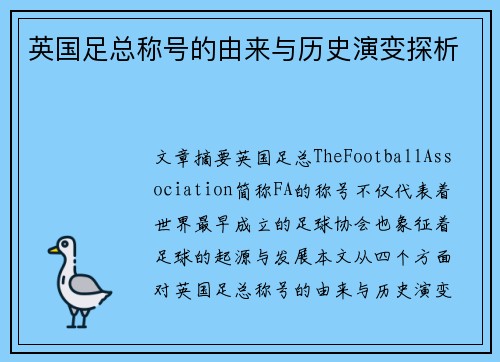 英国足总称号的由来与历史演变探析