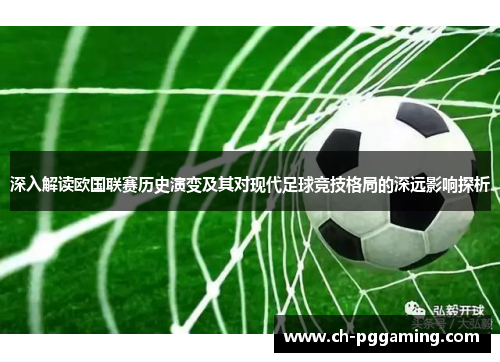 深入解读欧国联赛历史演变及其对现代足球竞技格局的深远影响探析
