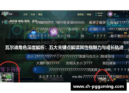 瓦尔迪角色深度解析：五大关键点解读其性格魅力与成长轨迹