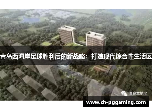 青岛西海岸足球胜利后的新战略：打造现代综合性生活区