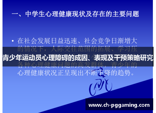 青少年运动员心理障碍的成因、表现及干预策略研究