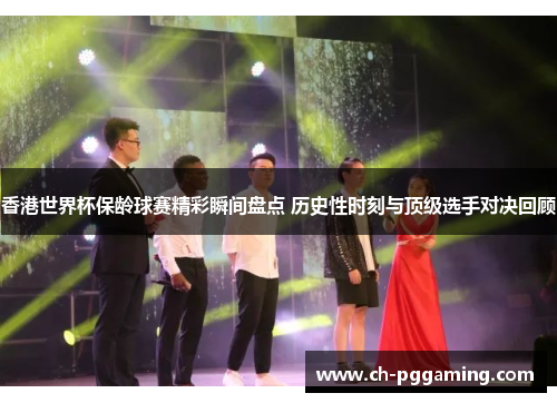 香港世界杯保龄球赛精彩瞬间盘点 历史性时刻与顶级选手对决回顾
