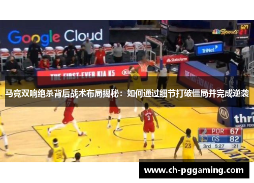 马竞双响绝杀背后战术布局揭秘：如何通过细节打破僵局并完成逆袭