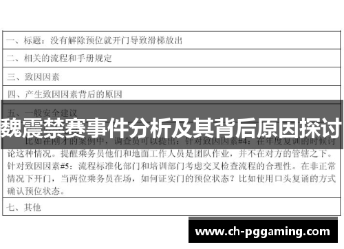 魏震禁赛事件分析及其背后原因探讨